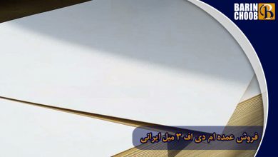 فروش عمده ام دی اف 3 میل ایرانی