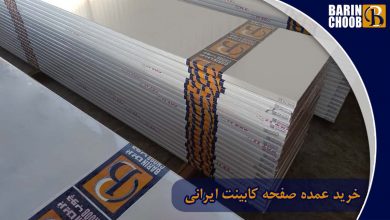 خرید عمده صفحه کابینت ایرانی